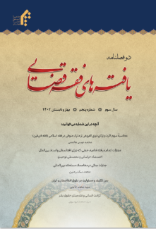 دوفصلنامه یافته های فقه قضایی