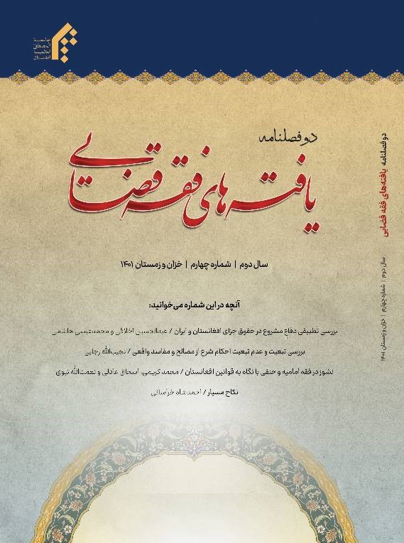 دوفصلنامه یافته های فقه قضایی