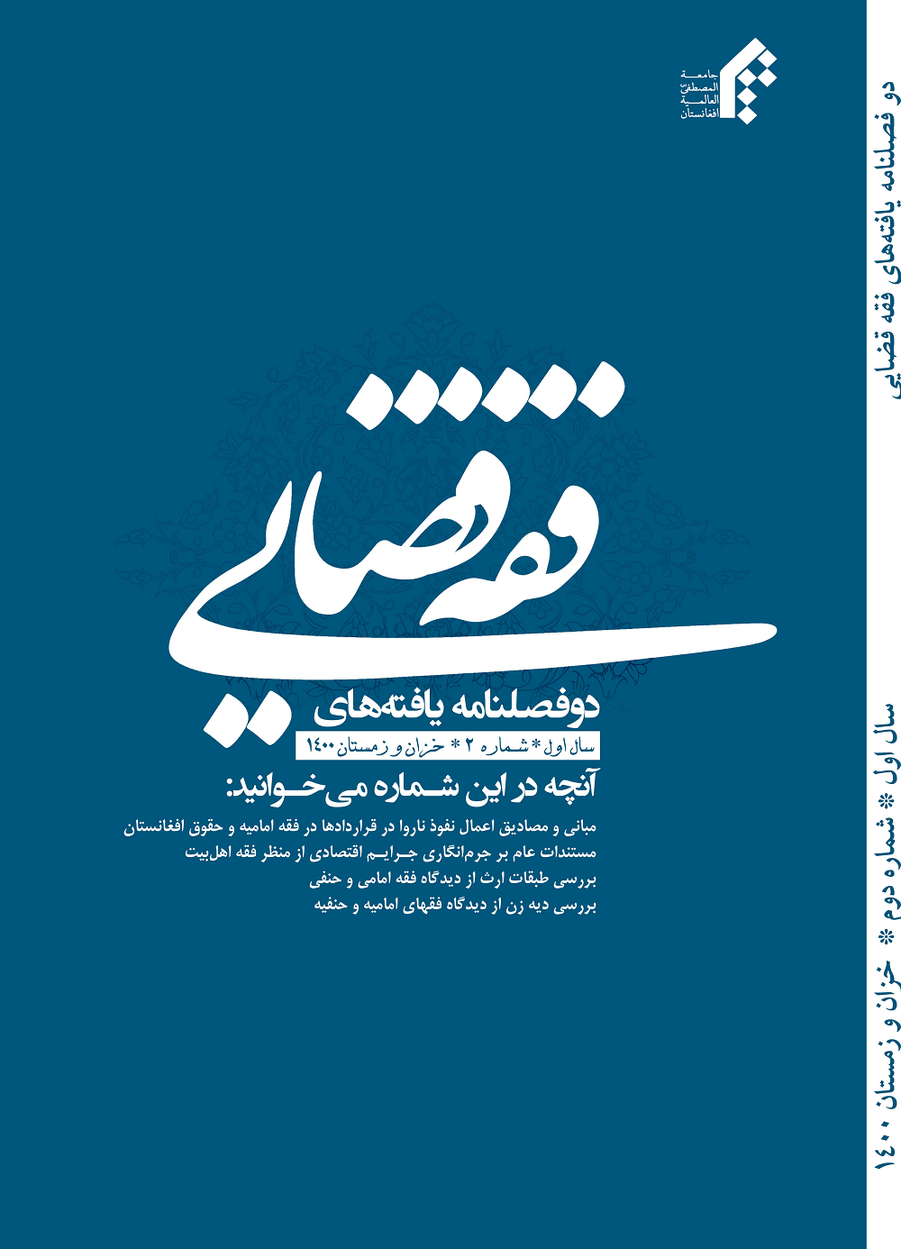 دوفصلنامه یافته های فقه قضایی